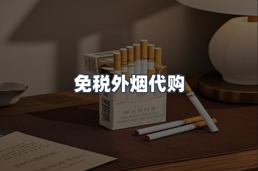 进口香烟